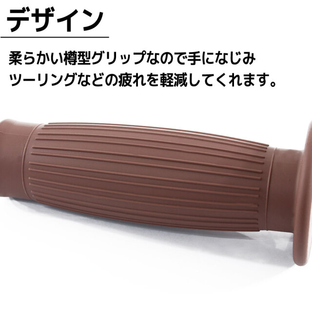 樽型 汎用 ハンドル グリップ ブラウン 茶 （古い丸目スーパー