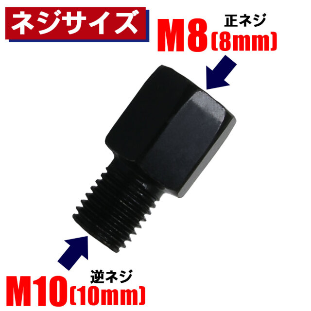 B-240 ミラー用 逆ネジ変換アダプター 2本