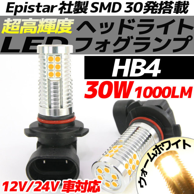 高輝度 30W LEDバルブ フォグランプ ヘッドライト HB4 ウォームホワイト ハロゲンカラー 白昼色 1000lm 30チップ 12V/24V車対応 無極性 2個セット 高輝度 30W LEDバルブ フォグランプ ヘッドライト HB4 ウォームホワイト ハロゲンカラー 白昼色 1000lm 30チップ 12V/24V車対応 無極性 2個セット