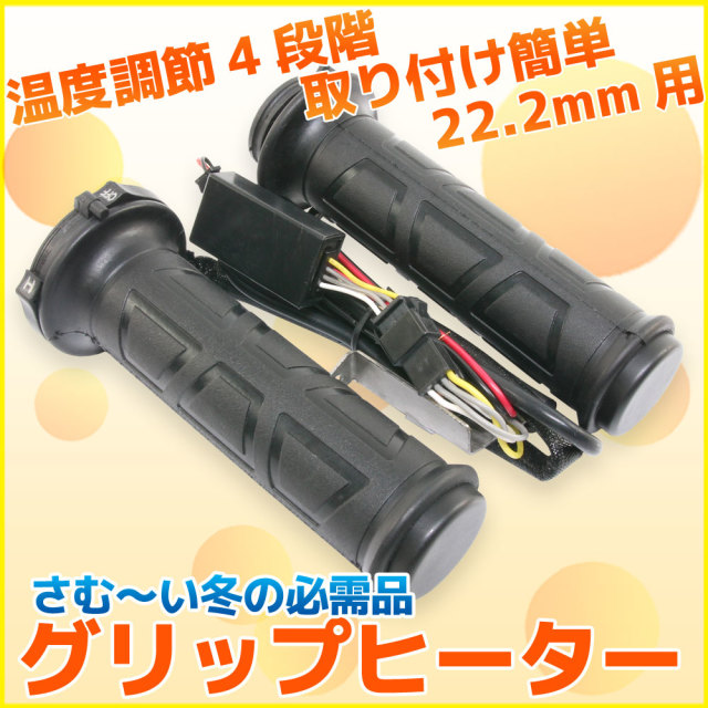 汎用 バイク グリップヒーター ブラック ミリバー用　温度調整可