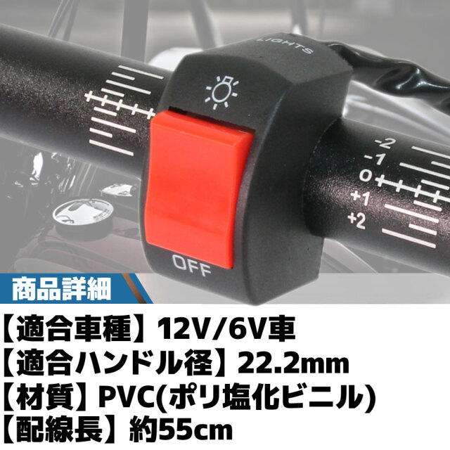 ライト用スイッチ