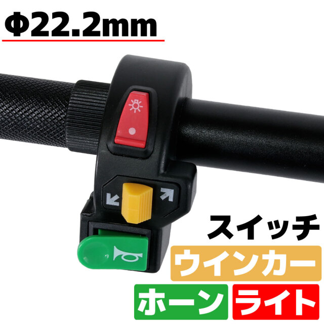 汎用 バイク ウインカー ホーン スイッチ 集合スイッチ プッシュスイッチ ハンドル ハンドルバー 12v 6v 黒 ブラック 22 2mm On Off 多機能 小型 コンパクト 軽量 交換 バギー Atv
