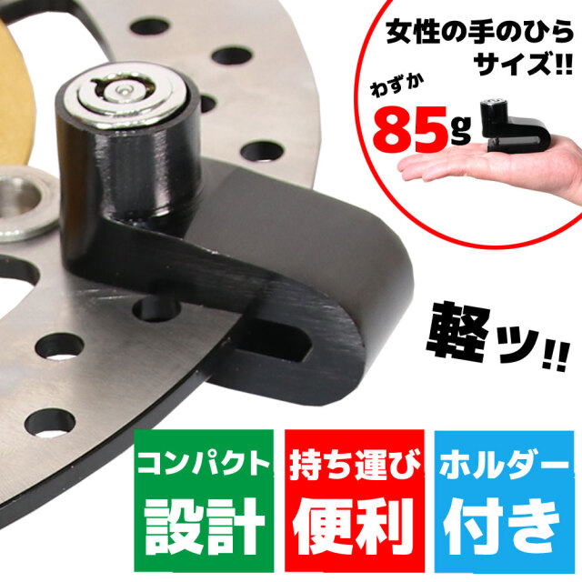 ディスクロック