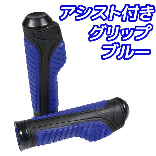 スロットルアシスト付 ラバーグリップ 22.2mm ブルー 汎用 ハンドル
