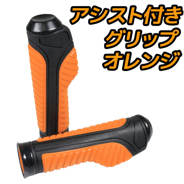 スロットルアシスト付 ラバーグリップ 22.2mm オレンジ 汎用