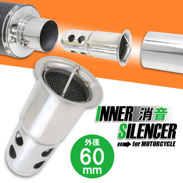 インナーサイレンサー