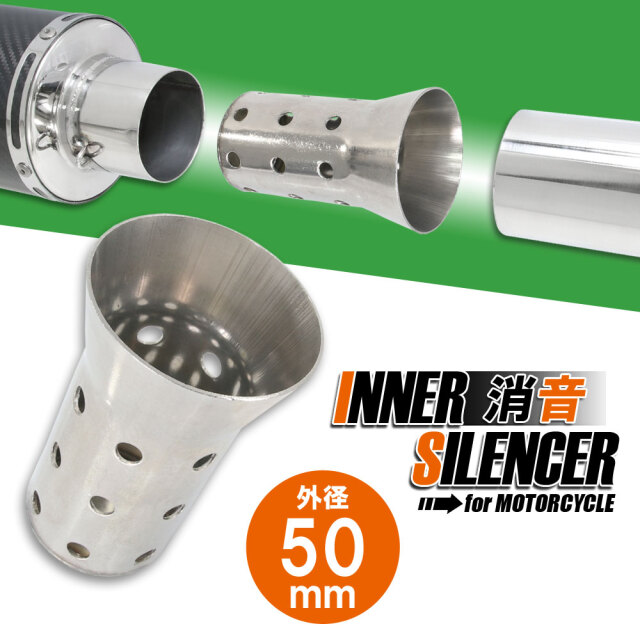 インナーサイレンサー