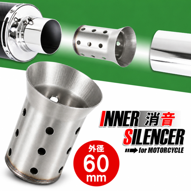インナーサイレンサー 60mm