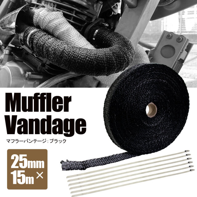 マフラーバンテージ サーモバンテージ 耐熱 1200℃ 25mm 15m 結束バンド