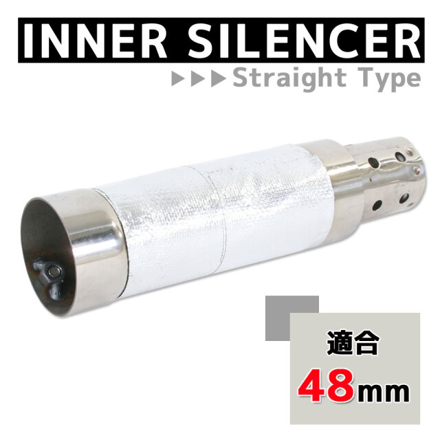 インナーサイレンサー