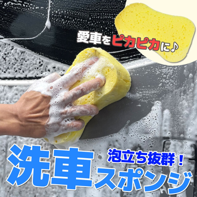 洗車スポンジ ウォッシュスポンジ 吸水力 泡 洗車グッズ 車