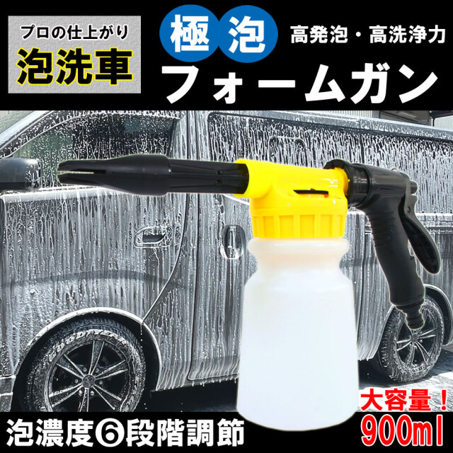 フォームガン 極泡 洗車 泡洗車 洗車用品 洗車グッズ 洗車ガン 泡