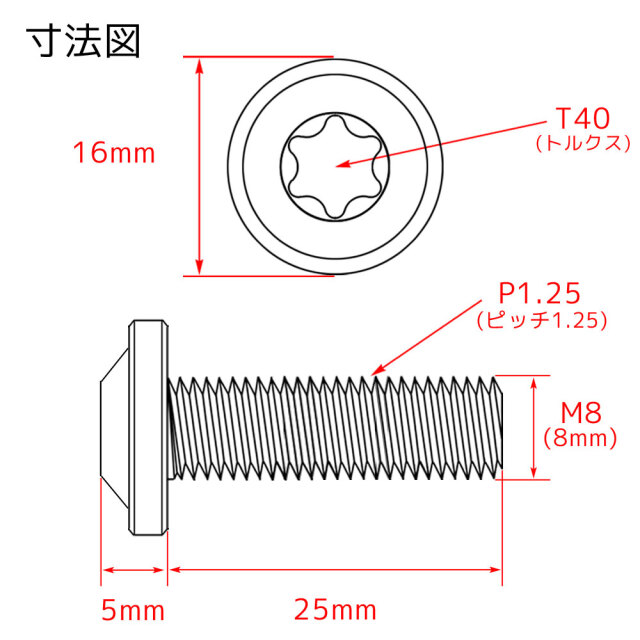 M8×25 P1.25 チタンボルト ブレーキディスクボルト 1本 8mm 25mm