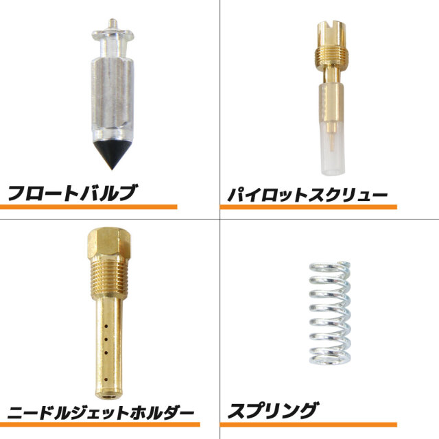 キャブレターリペアキット