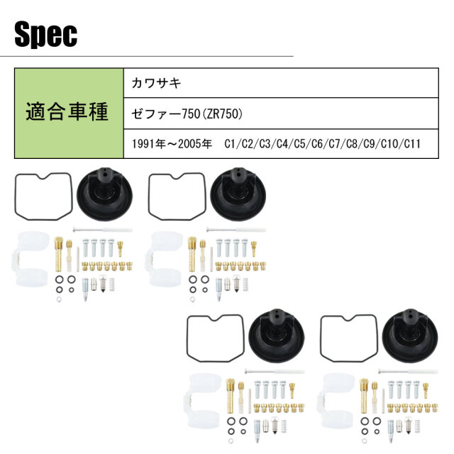 ゼファー750 ZR750 キャブレター リペアキット C1～C11 91～05 純正 