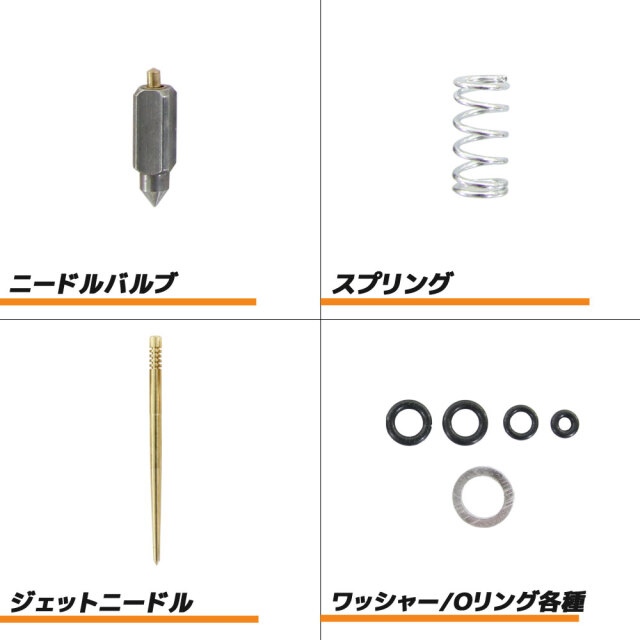 キャブレターリペアキット