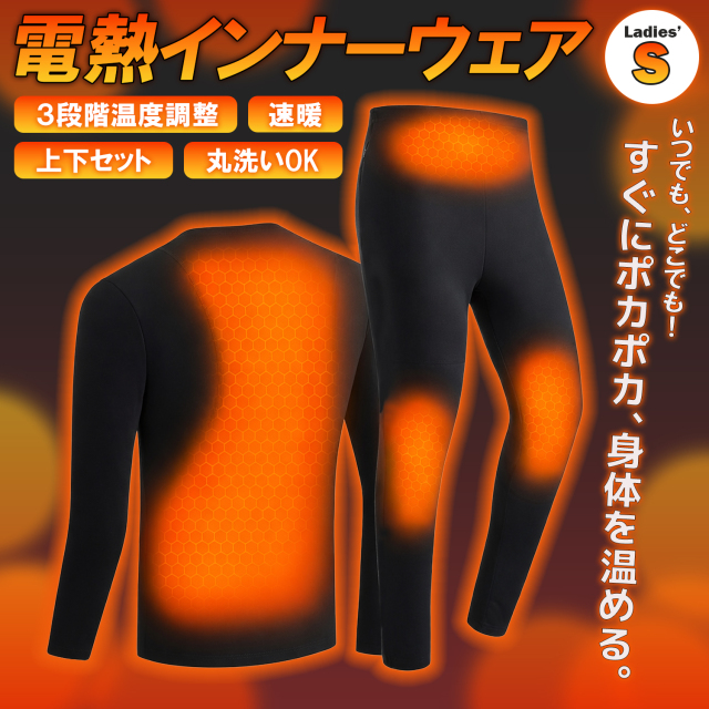 電熱インナー 上下セット レディース Sサイズ 3段階温度調整 裏起毛 10