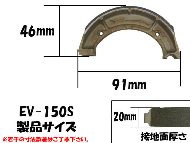 エボリューション ドラムブレーキシュー EV-150S