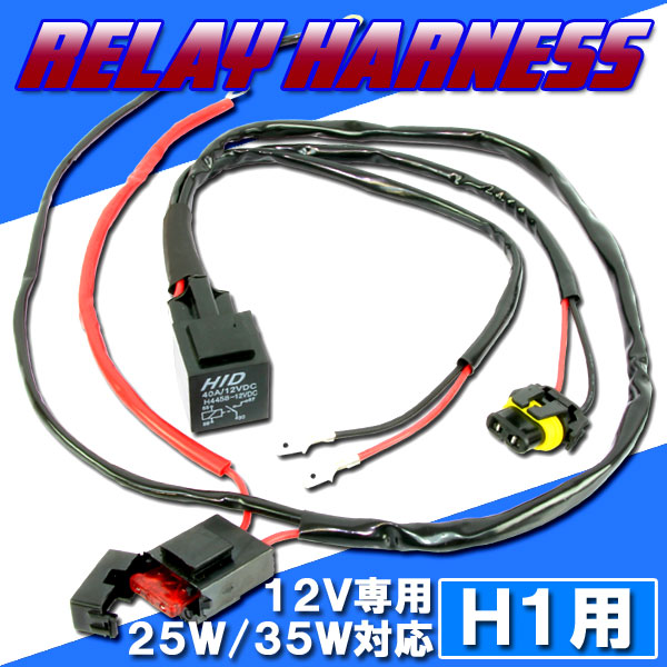 HID H1用 電源強化 電圧安定 リレーハーネス 25W/35W対応 補修用