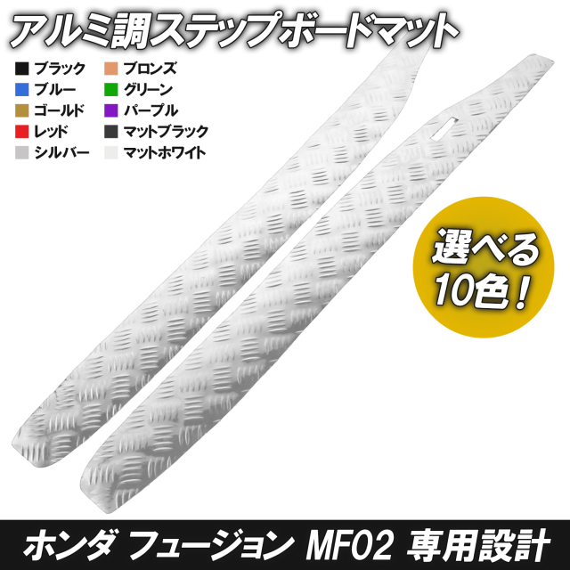 アルミ調 ステップマット ホンダ フュージョン SE/X/XX MF02 ブラック