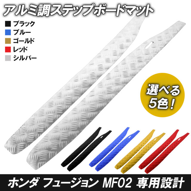 アルミ調 ステップマット ホンダ フュージョン SE/X/XX MF02 ブラック 