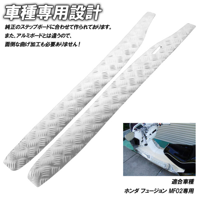 アルミ調 ステップマット ホンダ フュージョン SE/X/XX MF02 ブラック 