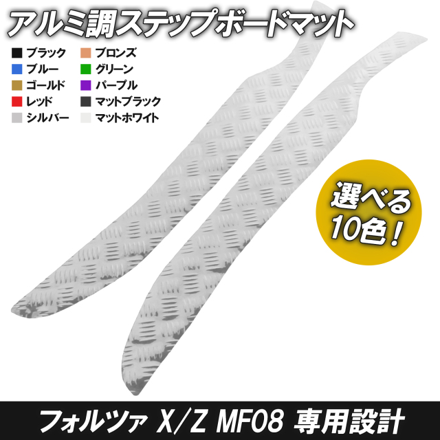 アルミ調 ステップマット ホンダ フォルツァ X/Z MF08 ブラック ブルー ゴールド レッド シルバー ブロンズ グリーン マットブラック  マットホワイト パープル バイク ゴムマット ステップボード 交換 カスタム パーツ 補修 ラバー製 フロアマット ホイールマッドガードフラップ 為に ヤマ&amp;ハ XTZ1200 XTZ 1200 XT 1200 Z XT1200Z の場合