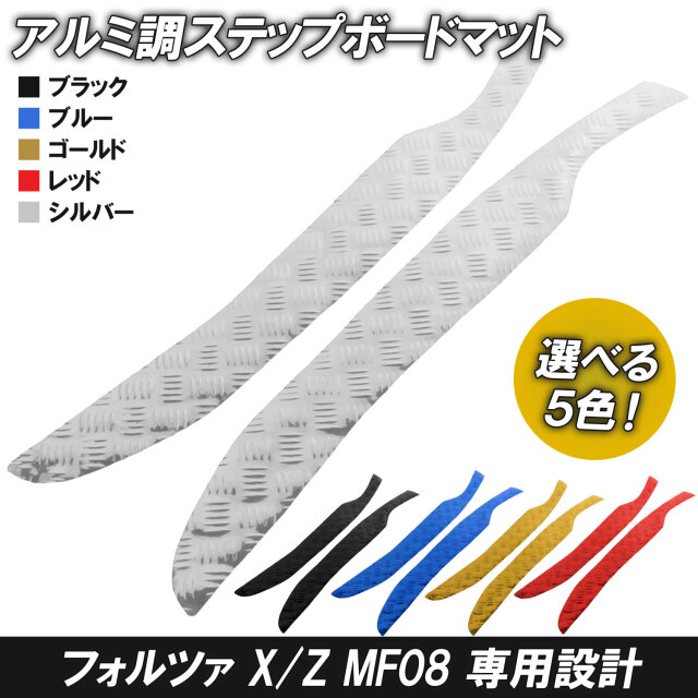 アルミ調 ステップマット ホンダ フォルツァ X/Z MF08 ブラック