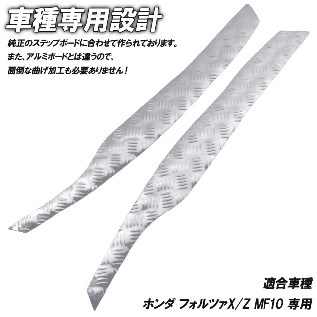 アルミ調 ステップマット ホンダ フォルツァX/Z MF10 ブラック ブルー