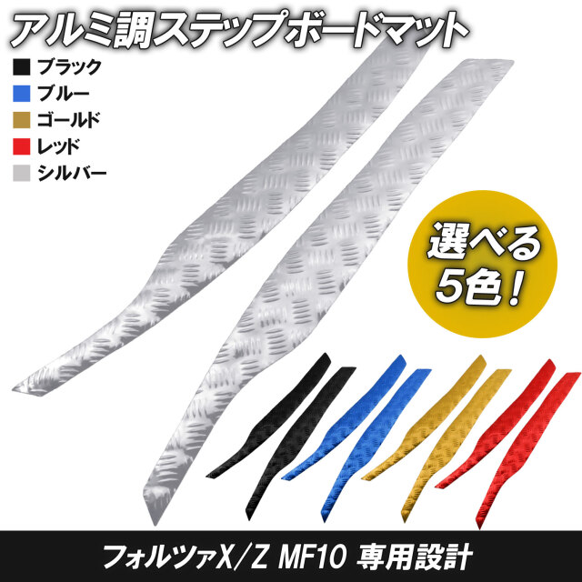 ホンダ フォルツァ/MF10 メッキステップマットアルミ調 ステップ