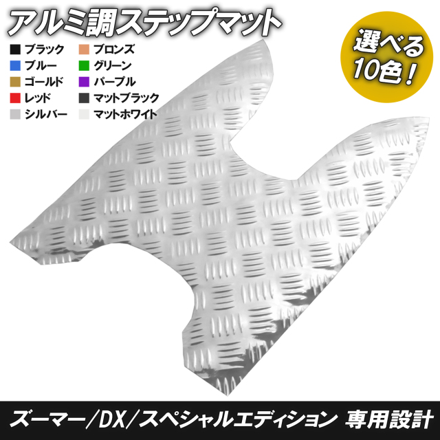 アルミ調 ステップマット ホンダ ズーマー/DX /スペシャルエディション
