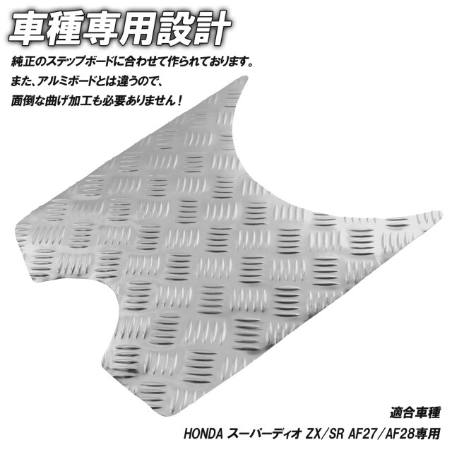 アルミ調 ステップマット ホンダ スーパーディオ ZX/SR/XRバハ AF27