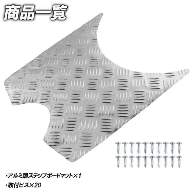 アルミ調 ステップマット ホンダ スーパーディオ ZX/SR/XRバハ AF27