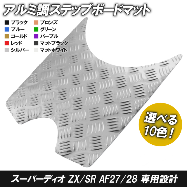 アルミ調 ステップマット ホンダ スーパーディオ ZX/SR/XRバハ AF27