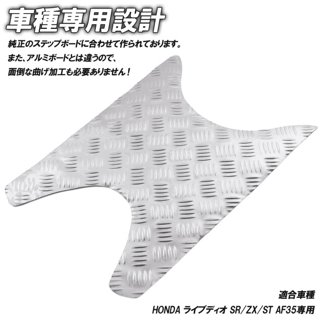 アルミ調 ステップマット ホンダ ライブディオ J/S/SR/ZX/ST AF34 AF35