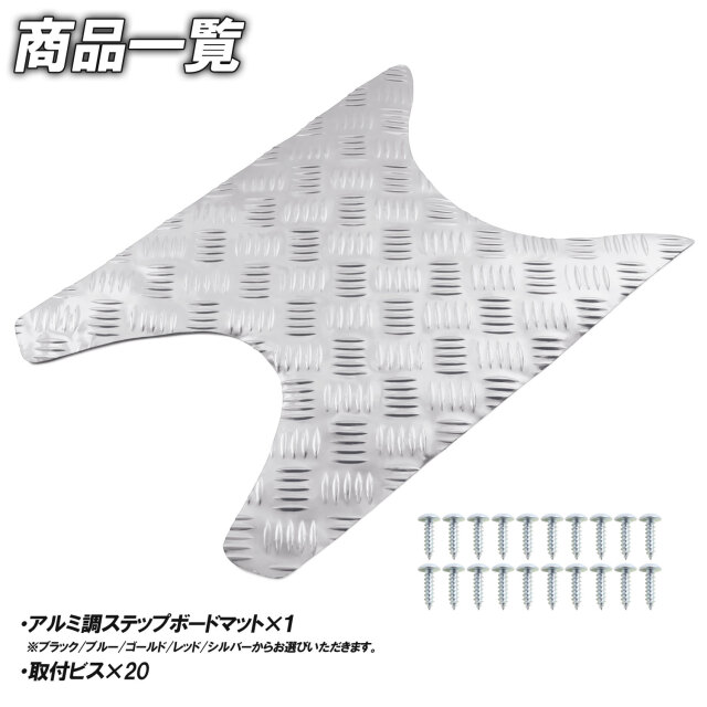 アルミ調 ステップマット ホンダ ライブディオ J/S/SR/ZX/ST AF34 AF35