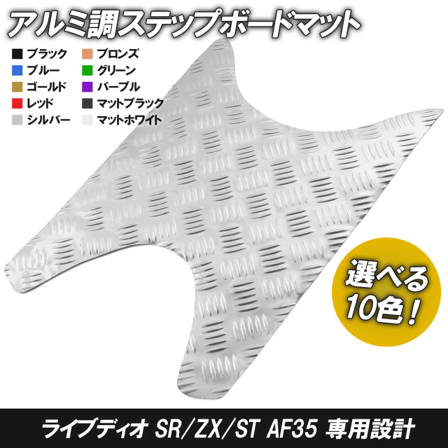 アルミ調 ステップマット ホンダ ライブディオ J/S/SR/ZX/ST AF34 AF35