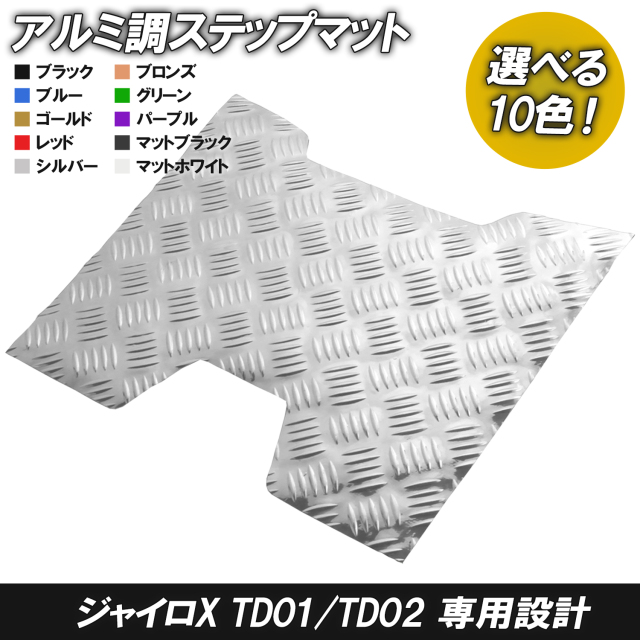 アルミ調 ステップマット ホンダ ジャイロX TD01/TD02 ブラック ブルー