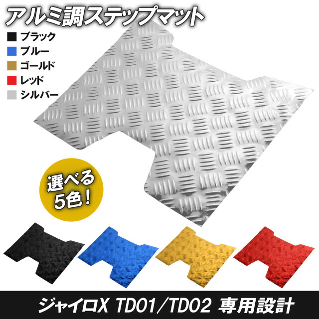 アルミ調 ステップマット ホンダ ジャイロX TD01/TD02 ブラック ブルー ゴールド レッド シルバー メッキ バイク ゴムマット ステップボード 交換 カスタム 補修
