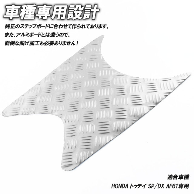 アルミパーツ ASK アルミ調 ステップマット ホンダ トゥデイ SP/DX AF61 ブラック