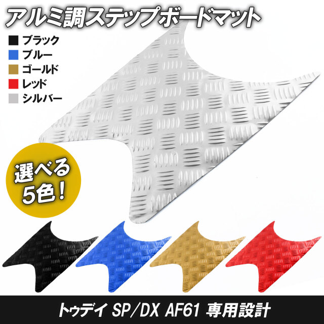 シモン トゥデイ フロントステップ アルミ調 ステップマット シモン トゥデイ フロントステップ アルミ調 ステップマット