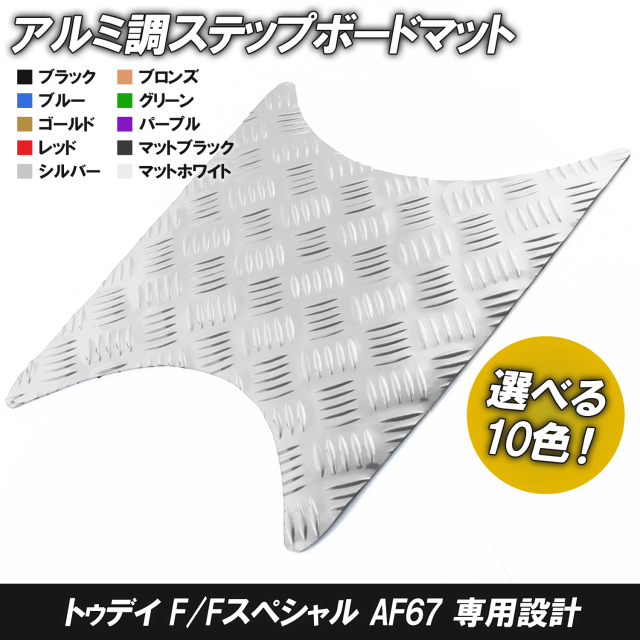 アルミ調 ステップマット ホンダ トゥデイ F/Fスペシャル AF67