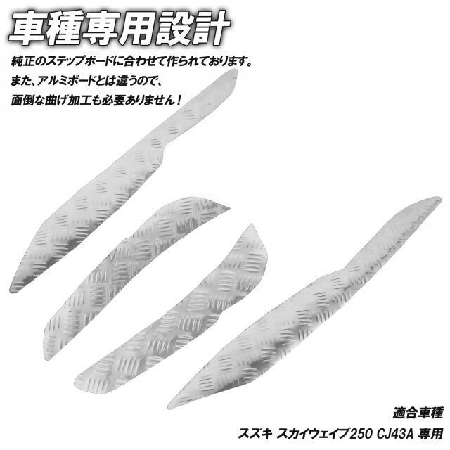アルミ調 ステップマット スズキ スカイウェイブ250 リミテッド/タイプ アルミ調 ステップマット スズキ スカイウェイブ250 リミテッド/タイプ