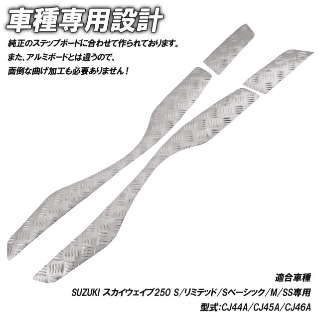 アルミ調 ステップマット スズキ スカイウェイブ250 S/リミテッド/M/SS