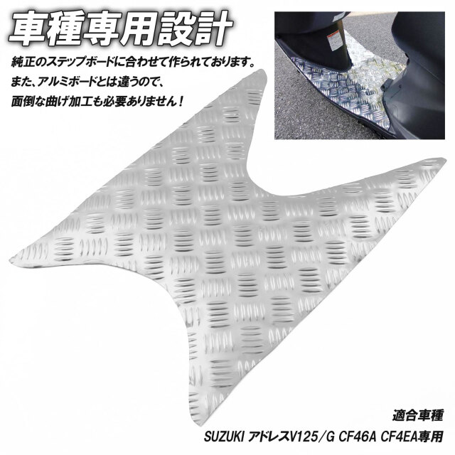 アルミ調 ステップマット スズキ アドレスV125/G CF46A CF4EA ブラック