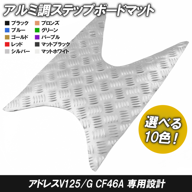 アルミ調 ステップマット スズキ アドレスV125/G CF46A CF4EA ブラック
