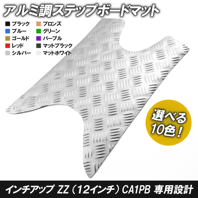 アルミ調 ステップマット スズキ ZZ CA1PB ジーツー インチアップ
