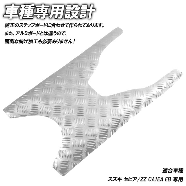 アルミ調 ステップマット スズキ セピア/ZZ CA1EA CA1EB