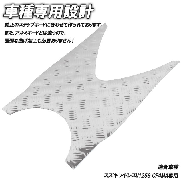 アルミ調 ステップマット スズキ アドレスV125S/ベーシック/リミテッド