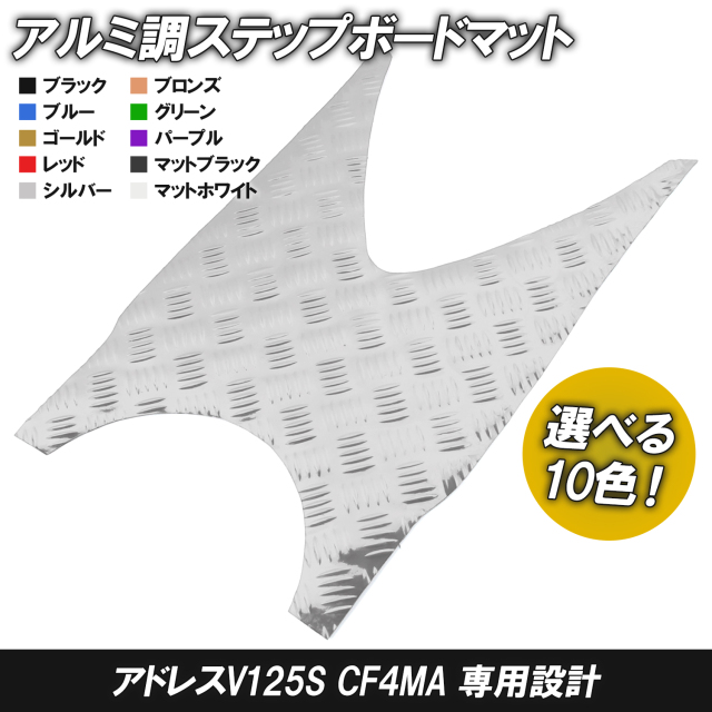 アルミ調 ステップマット スズキ アドレスV125S/ベーシック/リミテッド